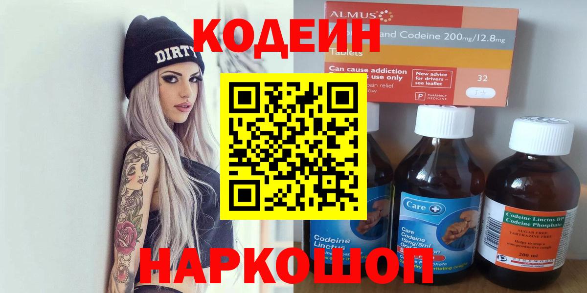 Орск  Кодеиновый сироп Lean Purple Drank  Вход с VPN  Codein Purple Drank 